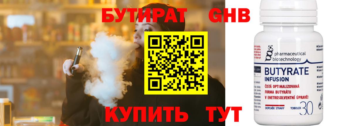 Бутират 1.4BDO  Вход с VPN  Реутов 