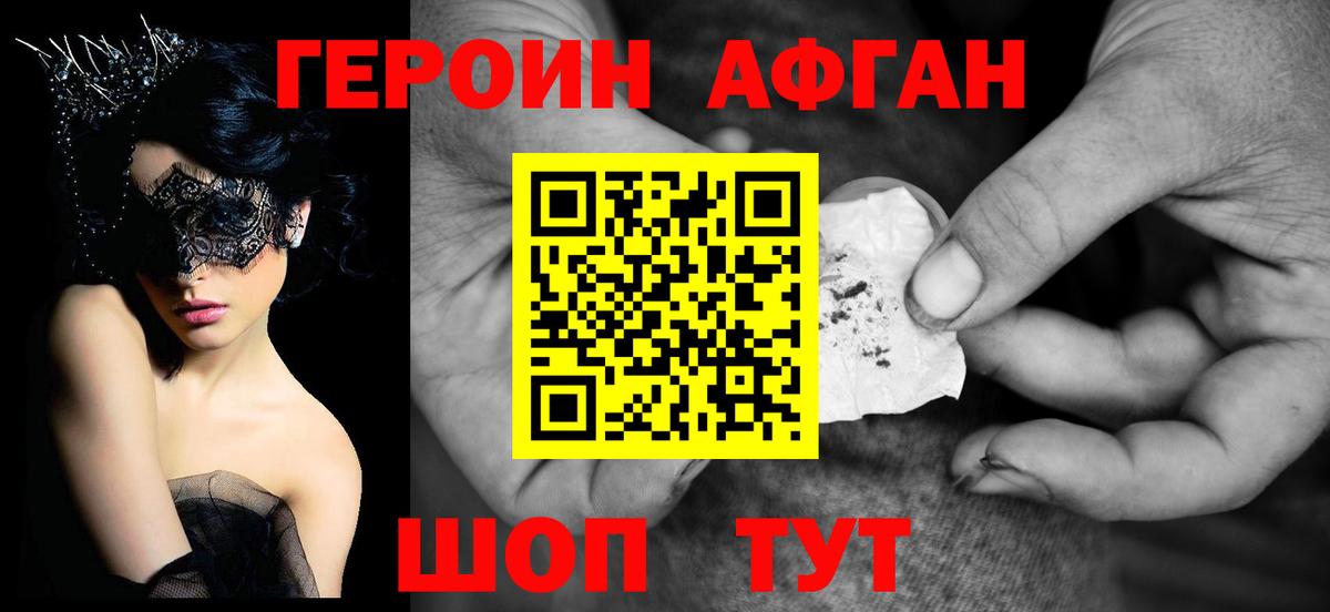 Героин Афган Реутов