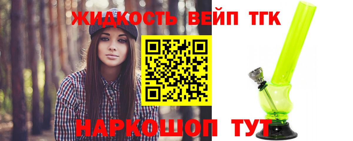 ТГК жижа Реутов